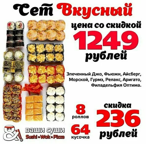 сет сытный. роллы краснодар со скидкой. филадельфия бонито. роллы краснодар. йо йо суши.