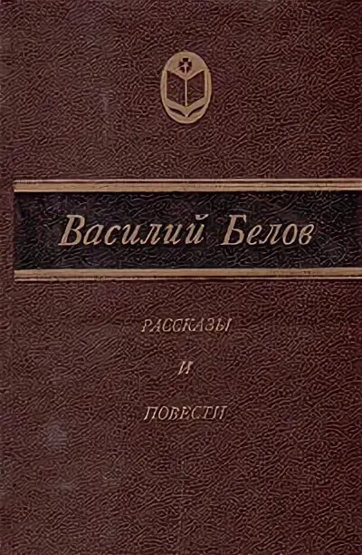 Произведения белова рассказы