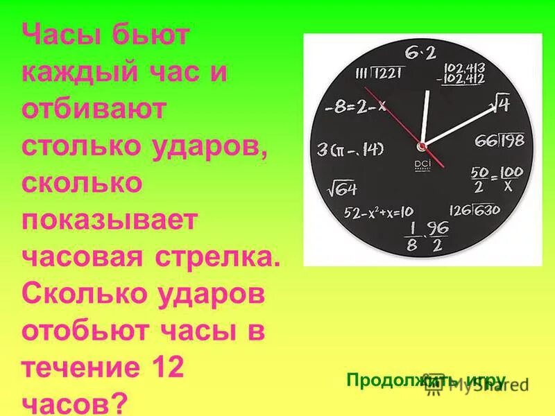 Каждые полчаса. Тик так часы идут. Часы отбивают каждый час столько. Часы отбивают каждый час столько. Часы отбивают каждый час столько.