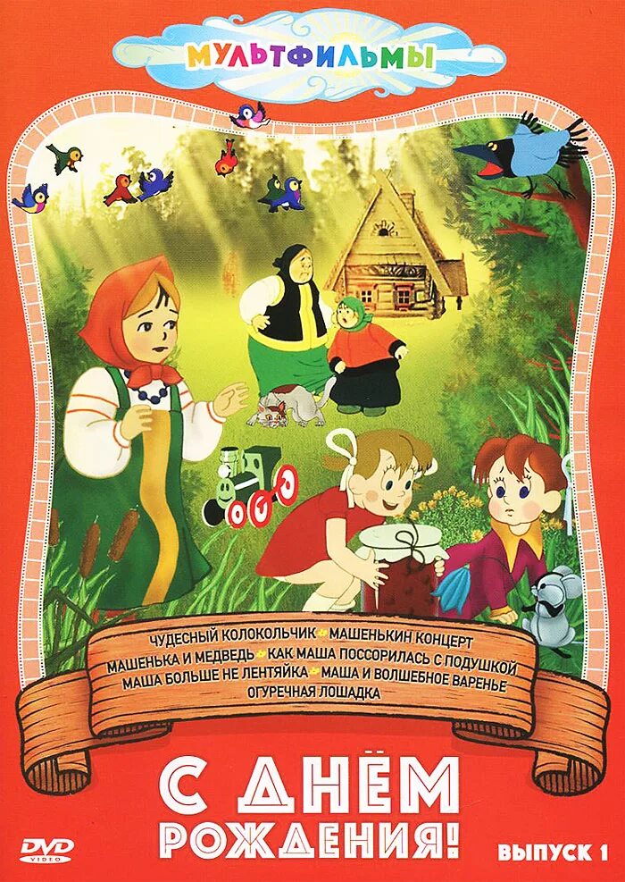 Сборник мультфильмов 4. Сборник мультфильмов. крупный план сборник мультфильмов. сборник мультфильмов диск. машенька и медведь сборник мультфильмов.