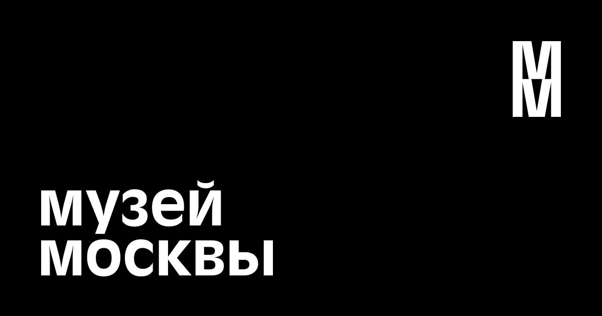 Задай вопрос музею
