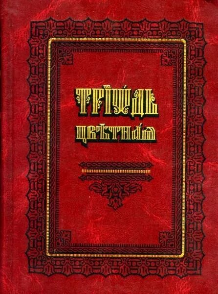 Триодь гражданским шрифтом. Триодь цветная 1556-1557. Триодь цветная. Цветная Триодь книга. Триодь постная и Триодь цветная.