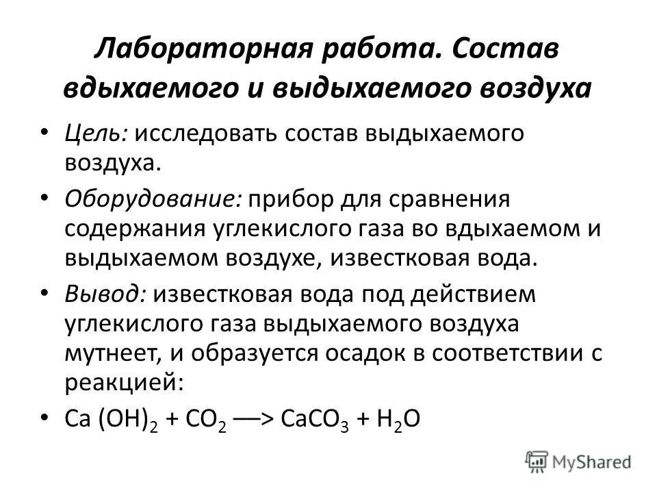 Лабораторная работа состав вдыхаемого и выдыхаемого воздуха. Состав вдыхаемого и выдыхаемого воздуха лабораторная работа 8 класс. Лабораторная работа по биологии состав вдыхаемого и выдыхаемого. Лабораторная работа 9 состав вдыхаемого и выдыхаемого воздуха. Известковая вода кислород