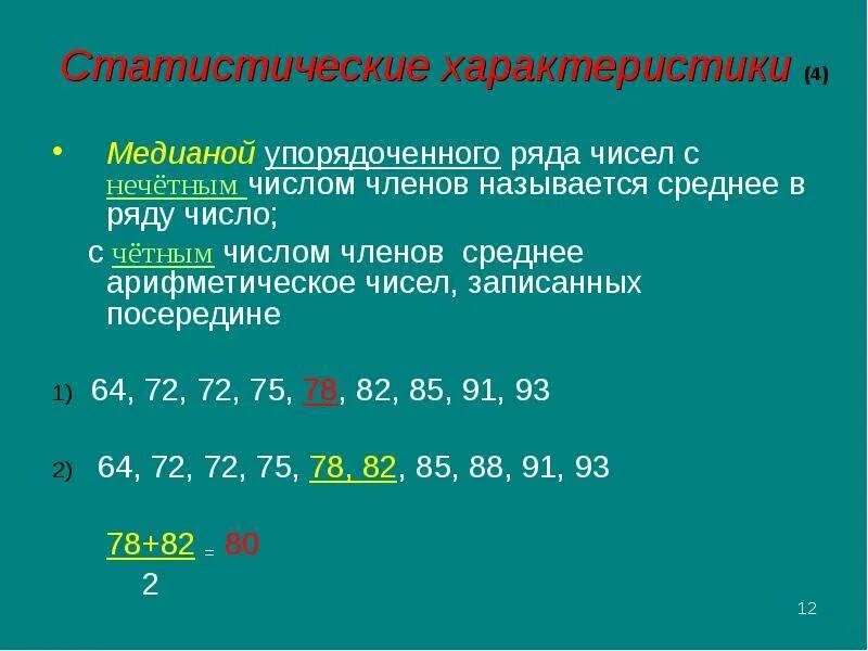 Упорядочный ряд данных. Медиана упорядоченного ряда чисел. среднее арифметическое и медиана ряда чисел. медианой упорядоченного ряда чисел с нечетным числом называется. медиана числового ряда с чётным числом.