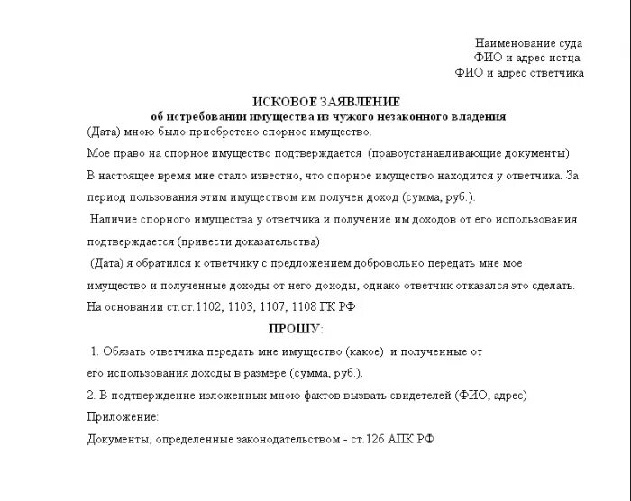 Виндикационный иск об истребовании. Исковое заявление виндикационный иск. Иск о возврате имущества из чужого незаконного владения. Исковое заявление об истребовании из чужого незаконного владения. Иск об изъятии имущества из чужого незаконного владения образец.