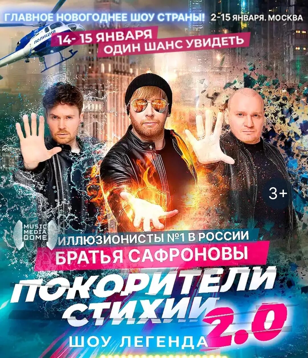 Шоу Сафроновых. Иллюзионисты братья Сафроновы. Шоу Сафроновых 2023. Шоу иллюзионистов в Москве. Братья сафроновы шоу билеты