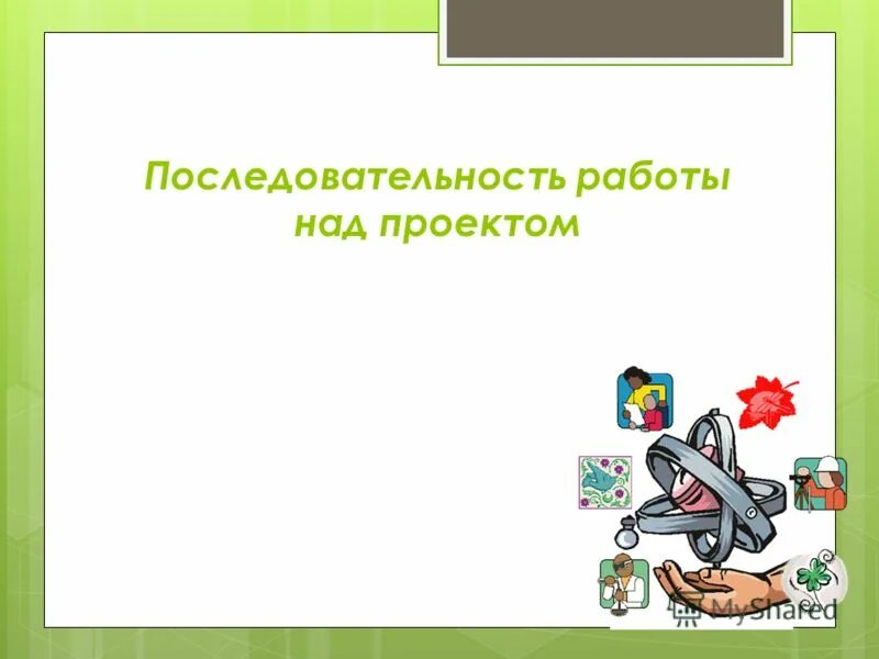 Последовательные этапы работы над проектом. Этапы работы над проектом по фгос. Последовательность действий при работе над проектом. Порядок этапов работы над проектом. Последовательность проекта.