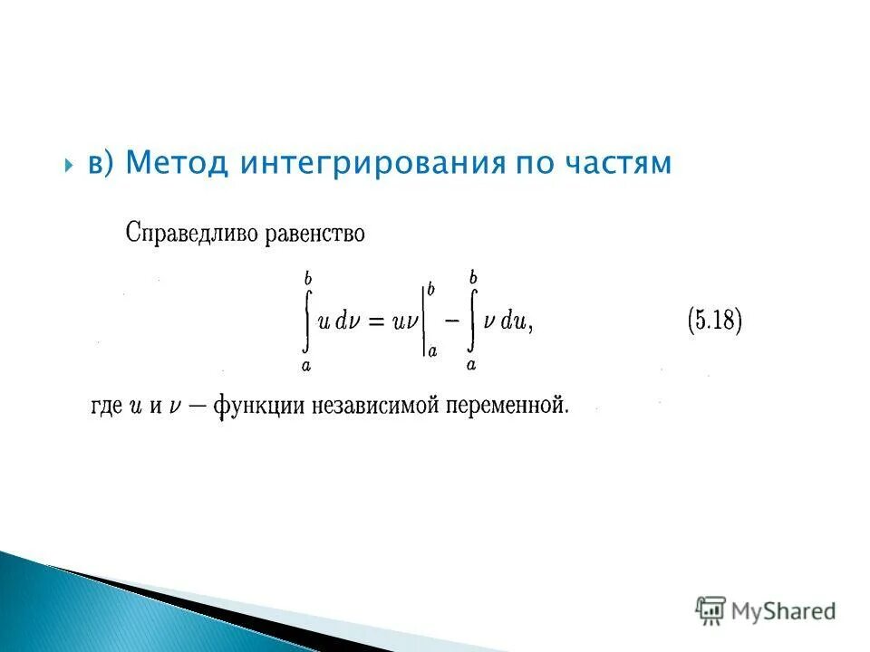 Метод интегрирования функций. Метод интегрирования функций