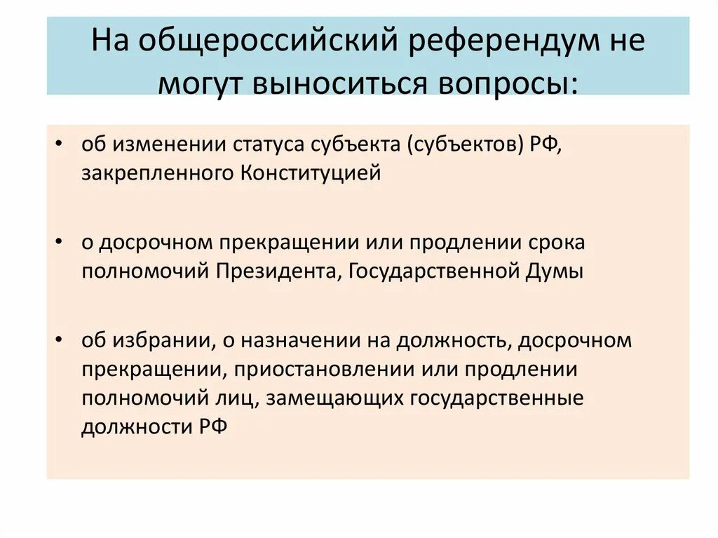 Референдум на территории рф. Вопросы не выносимые на референдум. Всероссийский референдум. Общероссийский референдум. Вопросы которые могут выноситься на референдум.