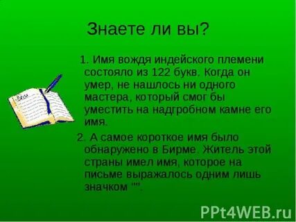 Имя вождей племени