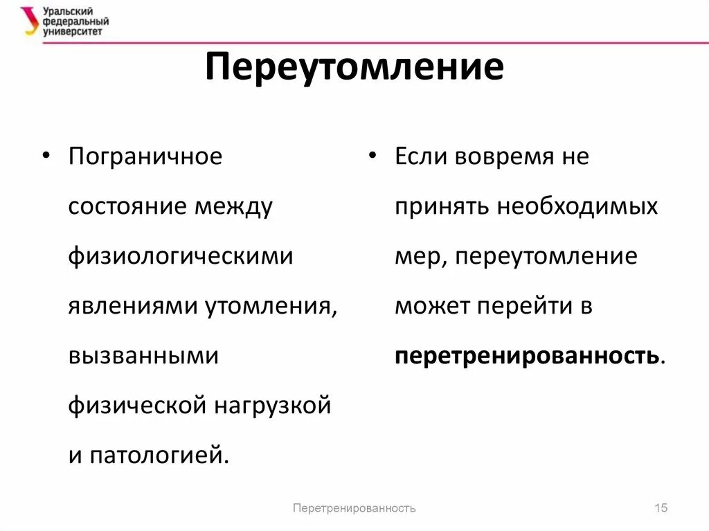 Переутомление и перенапряжение. Переутомление и перетренированность. утомление переутомление перетренированность. профилактика перетренированности и переутомления. переутомление спорт симптомы.