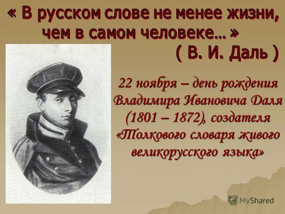 Даль был человеком. Даль Владимир Иванович день рождения. День словаря даль. День рождения Даля Владимира. 22 Ноября день рождения Даля.