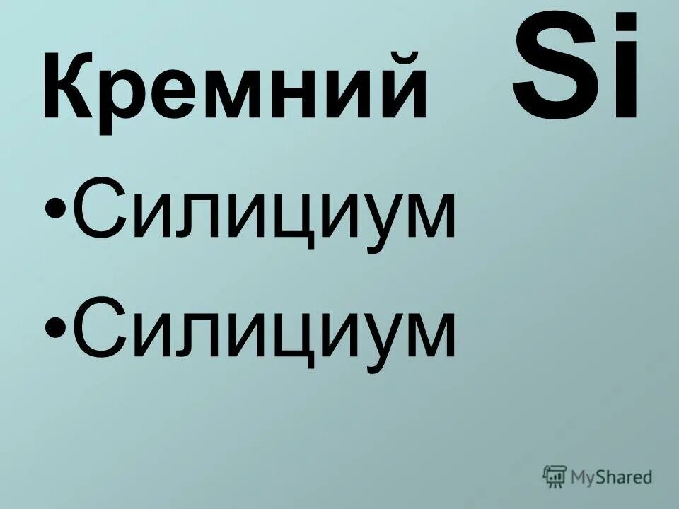 Кремний презентация по химии. Силициум Тула. Гидрогениум это в химии. Стихотворение Силициум.