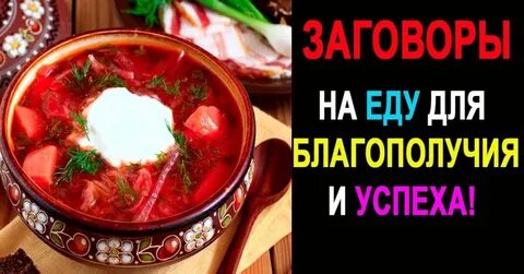 Заговор на еду