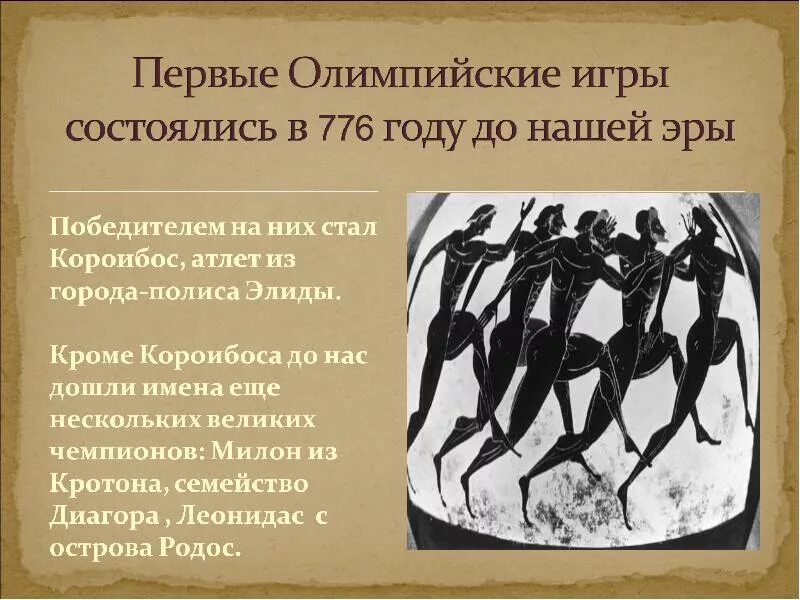 Короибос первый победитель олимпийских игр. Короибоса 776 г до н.э. Короибос (776 г. до н.э.). Короибоса.