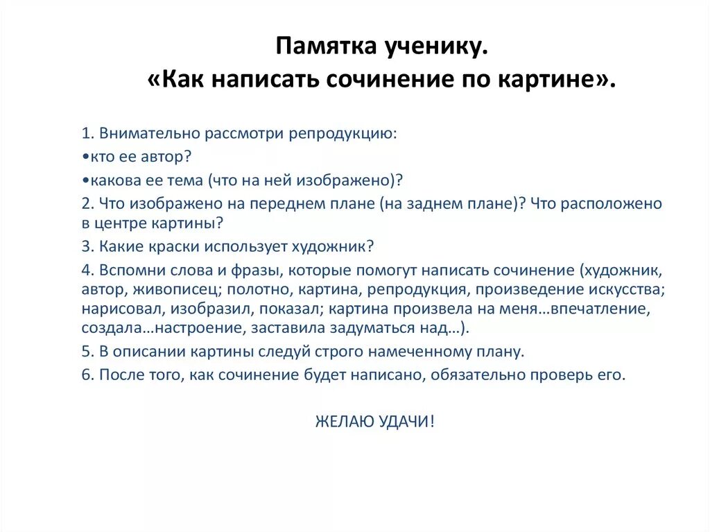 Памятка для написания сочинения по картине. Как писать сочинение по картине 2 класс памятка. Как писать сочинение по картине в 6 классе. План как писать сочинение по картине.