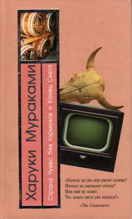 Мураками книга страна чудес без тормозов. Страна чудес без тормозов и конец света. мураками страна чудес. харуки мураками страна без тормозов и конец света. мураками страна чудес без тормозов.