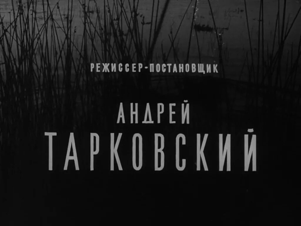 Иваново детство содержание. Иваново детство Тарковский. Иваново детство 1962.