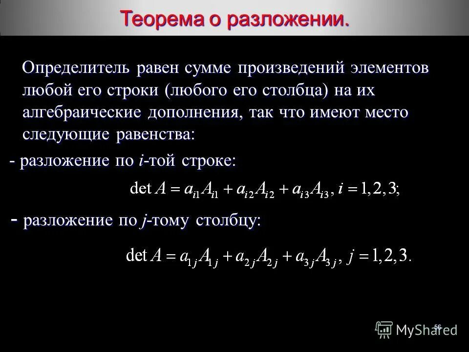 Сумма элементов строки. Теорема разложения. определитель равен сумме произведений элементов любой строки на. теорема о разложении определителя по строке. теорема о разложении определителя по элементам строки (столбца)..