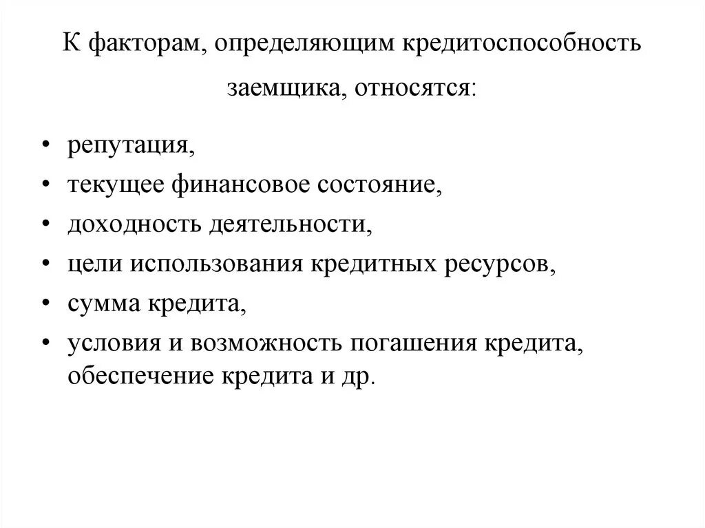 Факторы, влияющие на ликвидность и платежеспособность организации. Факторы платежеспособности предприятия. Основные факторы,влияющие на платежеспособность организации. Факторы платежеспособности предприятия. Факторы ликвидности банка.