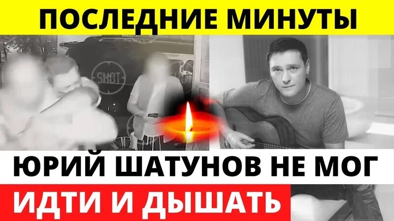 Последние кадры жизни юрия шатунова. Последний минуты жизни юрия шатунова. Шатунов последние кадры жизни. Последние кадры жизни юрия шатунова. Последние минуты жизни юрия шатунова.