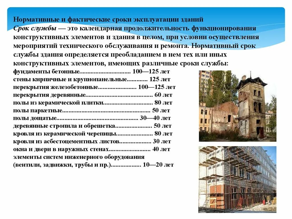 Какой срок службы дома. Нормативные сроки службы конструктивных элементов зданий. Нормативные сроки эксплуатации жилых домов. Срок службы здания. Нормативный срок службы зданий.