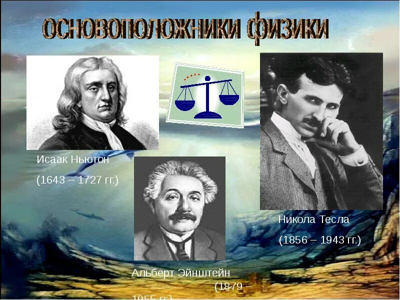 Ученый был зачинателем физики твердого. Основоположники физики. основатель физики. основатели науки физики. создатели современной физики.