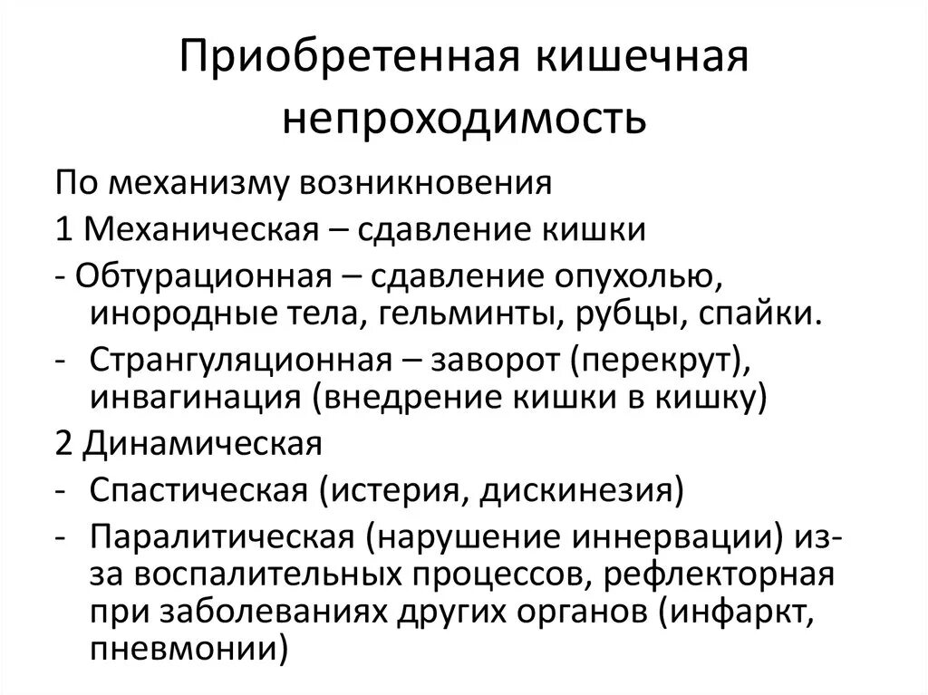 Острая кишечная непроходимость классификация. Классификация кишечной непроходимости классификация. Острая кишечная непроходимость причины классификация. Врожденная кишечная непроходимость классификация.