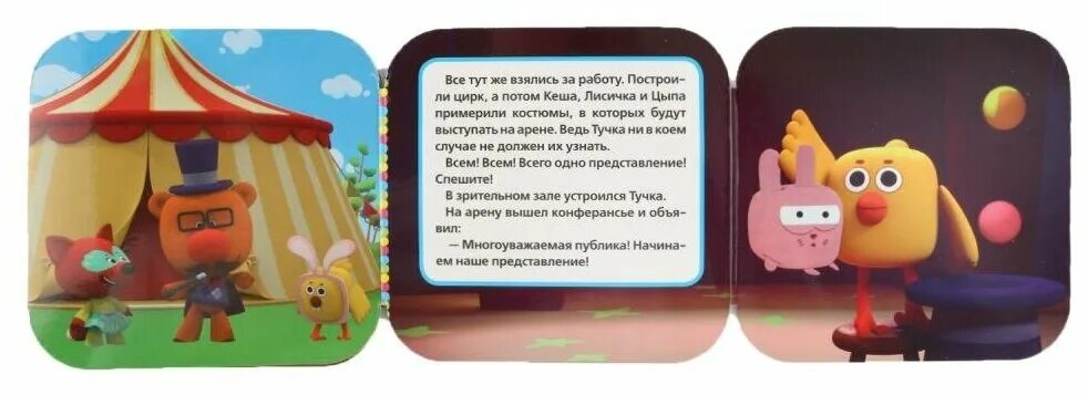 Телеграмма мимимишки. Книжка гармошка мимимишки в цирке. мимимишки книжки. мишки мимимишки книга. мимимишки книжка музыкальная циркачи.