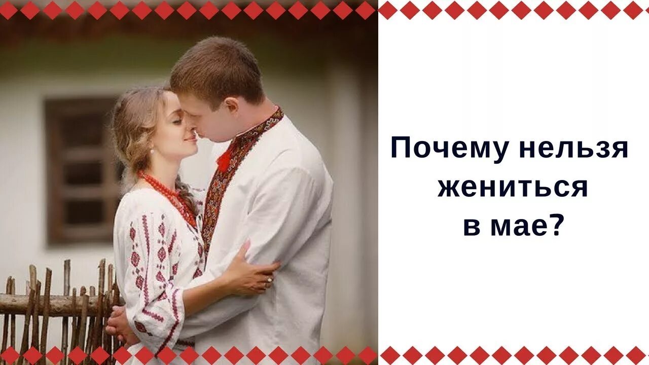 Можно выходить замуж в мае. Свадьба в мае. В мае жениться всю жизнь маяться. Почему нельзя жениться в мае. Свадьба в маются.