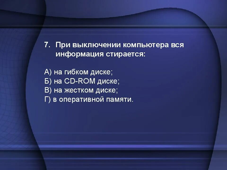 Где стирается информация при выключении компьютера. При выключении компьютера вся информация. при выключении пк вся информация стирается на. при выключенном компьютере вся информация стирается. при отключении компьютера вся информация стирается.