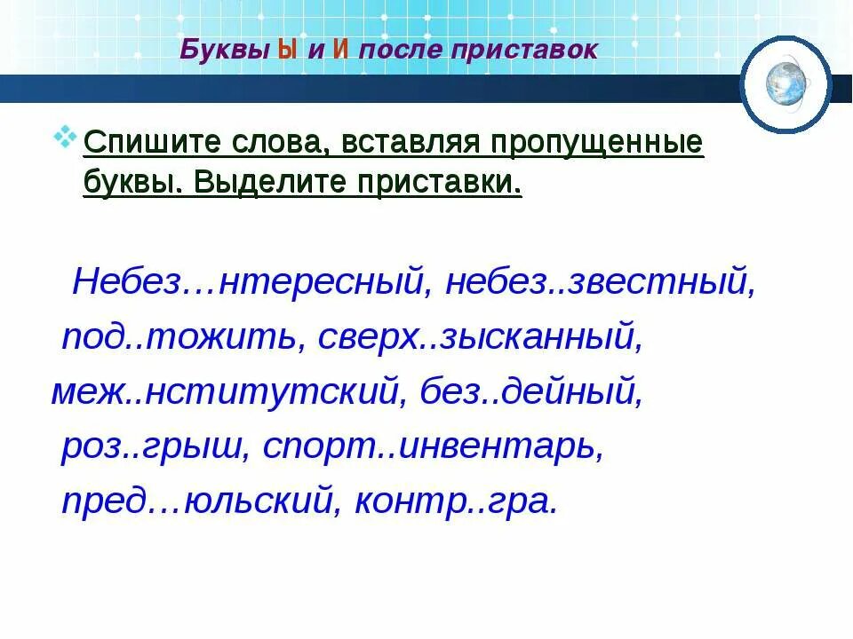 Ы И после приставок. Буквы ы и и после приставок. Правописание и ы после приставок. Правописание приставок ы и и после приставок. Сверх исключение