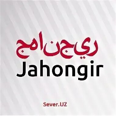 Имени жахонгир. Жахонгир имя. Имени жахонгир. Жаҳонгир отажонов уйнасин. Имени жахонгир.