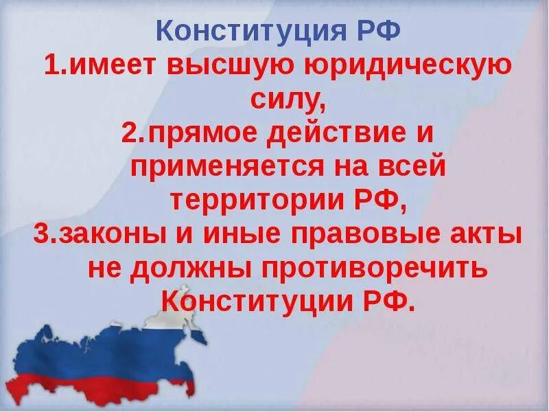 В россии юридическую силу имеют. Конституция РФ имеет высшую юридическую силу. Конституция закон прямого действия. Конституция РФ обладает. Законы противоречащие Конституции РФ.