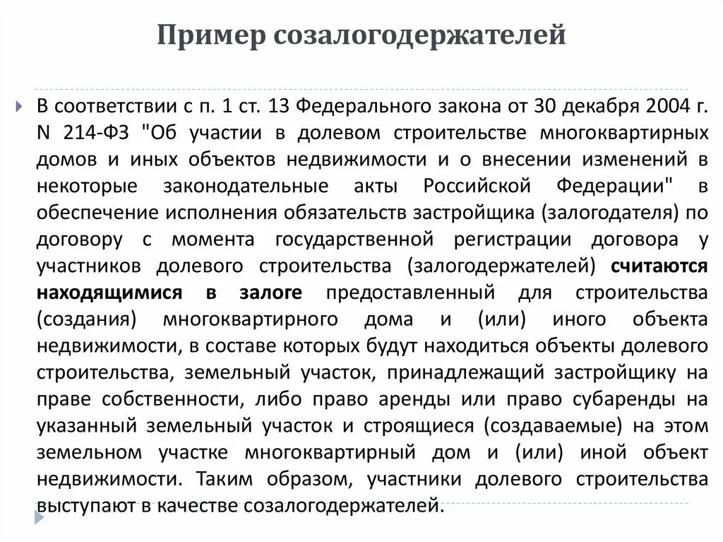 Изменение обязательств рф. Пример созалогодержателей. Созалогодержатели ГК. Созалогодержатели ГК пример. Последующий залог созалогодержатели.