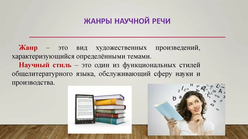 Обзор научный жанр. Жанры научной речи. Жанры научного стиля. Жанры научного стиля речи. Речевые Жанры научного стиля.