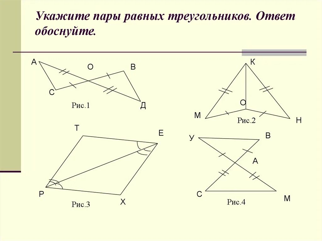 Докажите равенство треугольников решение. Укажите пары равных треугольников. Признаки равенства треугольников. Укажите признак равенства треугольников. Найдите равенство треугольников.