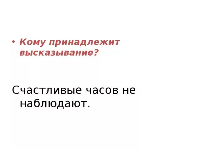 Кому принадлежит фраза поехали. Кому принадлежат высказывания счастливые часов не наблюдают. Кому принадлежит фраза. Счастливые часов не наблюдают. Счастливые часов не наблюдают это афоризм.