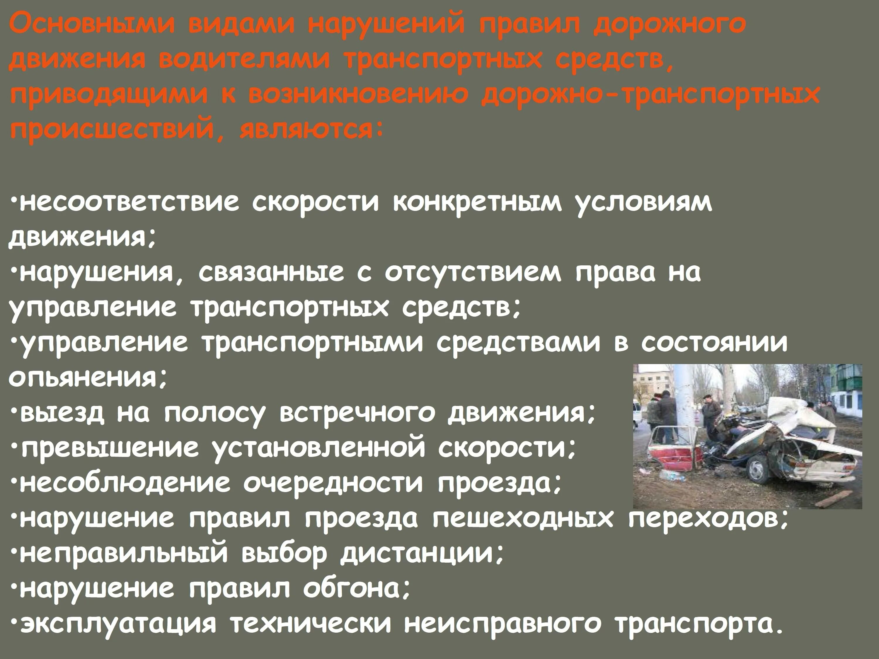 Нарушение является опасным. Чрезвычайные ситуации на транспорте ОБЖ. Основные причины нарушения ПДД. Основные причины ДТП. Последствия несоблюдения правил дорожного движения.