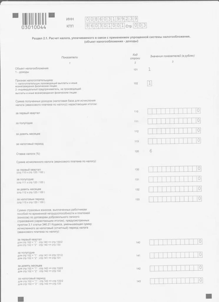 Сдать нулевую декларацию по усн. Образец для нулевой декларации по УСН 6%. Нулевая декларация по УСН для ИП. Нулевая декларация ИП УСН 2021 образец. Нулевая декларация по УСН ИП пример.