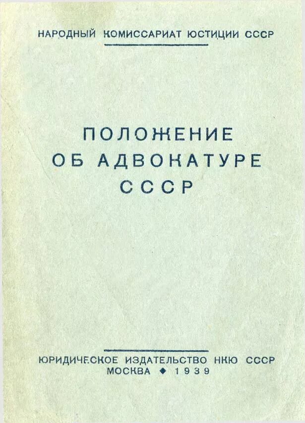 статус адвокатуры по советскому законодательству (1939–1980 гг. положение об адвокатуре рсфср 1980. положение об адвокатуре. адвокатура в ссср схема. еженедельник советской юстиции.
