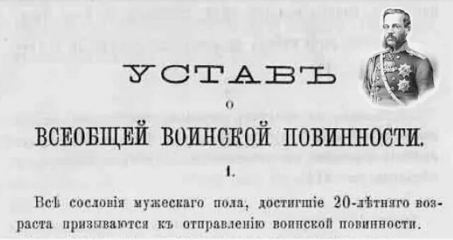Манифест о всеобщей воинской повинности. Всеобщая воинская повинность 1874. 1874 введение всеобщей воинской повинности. 1 января 1874 года александр ii утвердил &quot;устав о воинской повинности&quot;. манифест о введении всеобщей воинской повинности 1874.