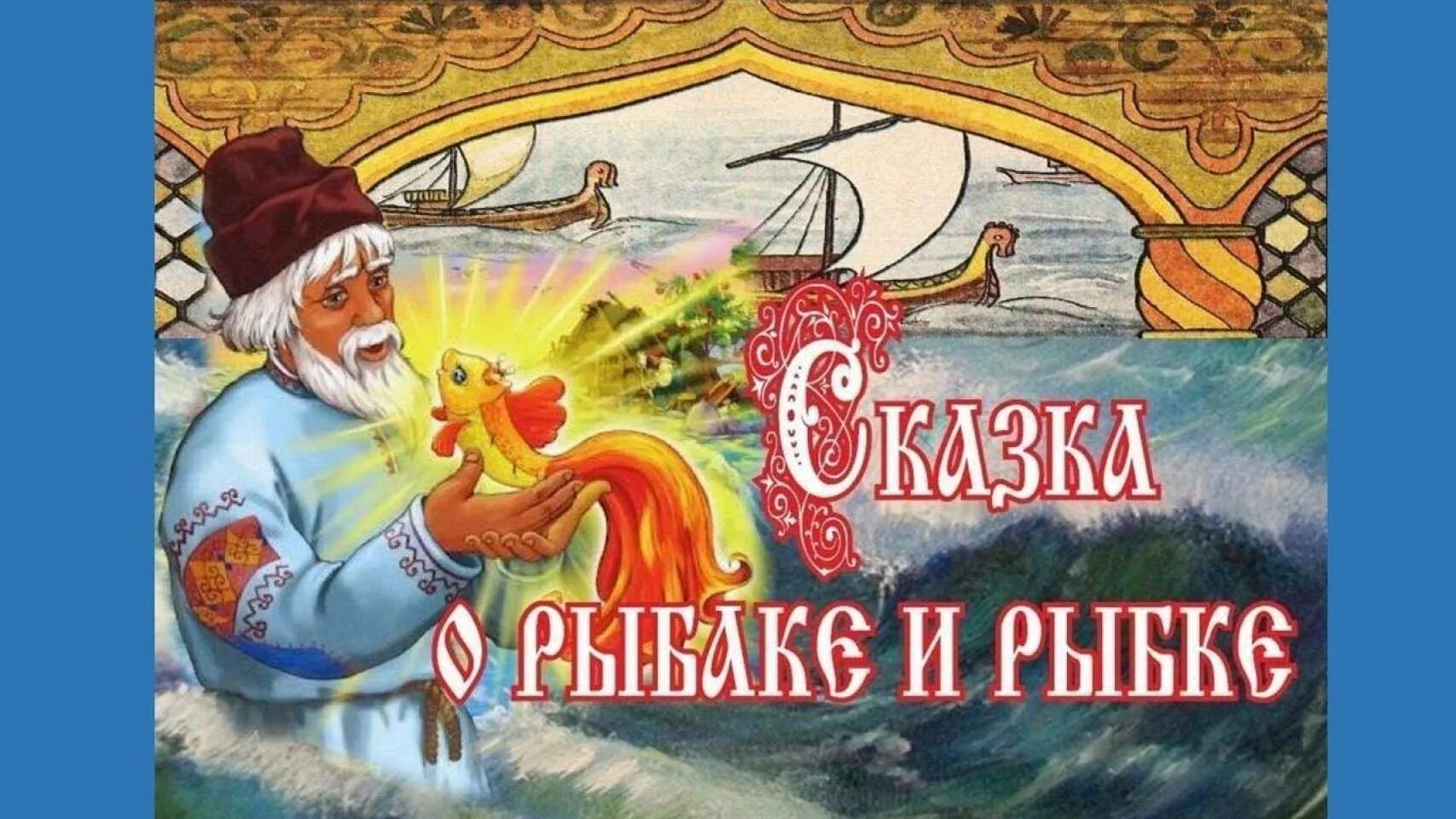 Пушкин а.с. "сказка о рыбаке и рыбке". Сказка о рыбаке и рыбке 1950. Сказки Пушкина для детей о рыбаке и рыбке. Произведение пушкина сказка о рыбаке и рыбке