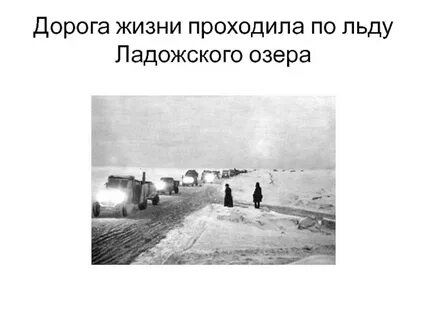Играть дорога жизни