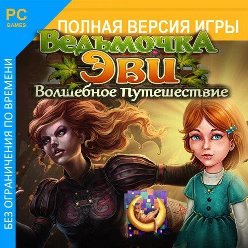 Игра ведьмочка Эви волшебное путешествие. Игра волшебные странствия. Игра чарующее путешествие. Ведьмочка Эви. Игра волшебные путешествия