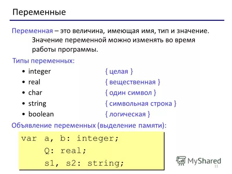 C общие переменные. Целочисленный Тип переменных на языке Паскаль. Переменная в Паскале. Типы переменных в Паскале. Переменная величины в Паскале.