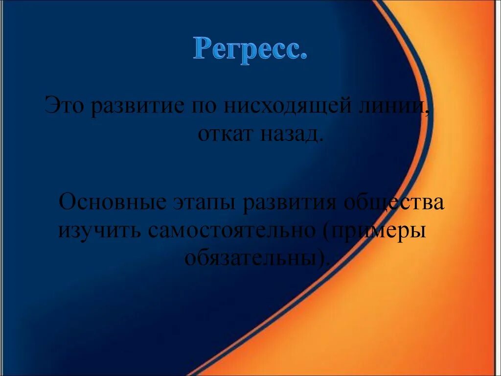 Регресс века. Регресс развития. Регресс направление развития по нисходящей линии. Регресс в России. Регресс девиз этой системы.