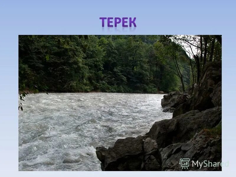 Тип питания реки терек. Питание реки это в географии. Водные богатства кабардино. Крупные реки кавказских гор. Река для презентации.