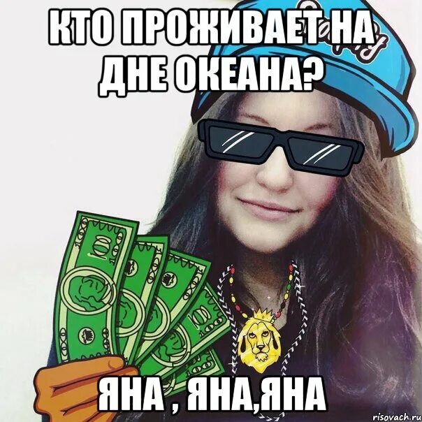 Джана джана про. Шутки для яны. Джана джана про. Мемы про яну. Мемы про яну.