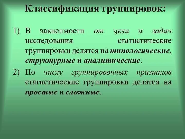 Классификация статистических группировок. Классификация группировок в статистике. Сущность и классификация группировок. Задачи статистической группировки.